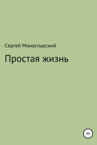 Книга Простая жизнь