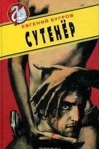 Книга Сутенер