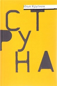 Книга Струна