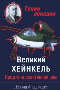 Книга Великий Хейнкель. Предтеча реактивной эры