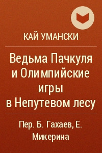 Книга Ведьма Пачкуля и Олимпийские игры в Непутевом лесу