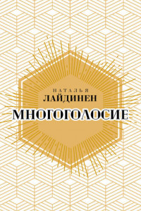 Книга Многоголосие