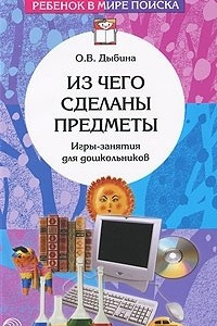 Книга Из чего сделаны предметы. Игры-занятия для дошкольников