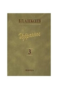 Книга Избранное. Т. 3. Историческая антропология и экология человека