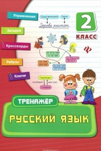 Книга Русский язык. 2 класс