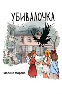 Книга Убивалочка