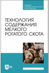 Книга Технология содержания мелкого рогатого скота. Учебное пособие для СПО