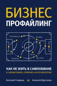 Книга Бизнес-профайлинг: как не жить в самообмане и зарабатывать, опираясь на психологию