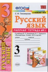 Книга Русский язык. 3 класс. Рабочая тетрадь № 1. К учебнику В. П. Канакиной, В. Г. Горецкого