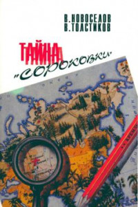 Книга Атомный проект: Тайна 