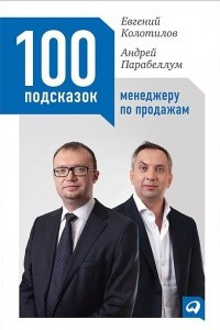 Книга 100 подсказок менеджеру по продажам