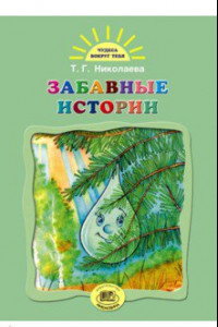 Книга Забавные истории