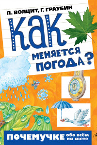 Книга Как меняется погода?