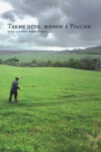 Книга Такие дела: живем в России