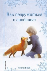 Книга Рождественские истории. Как подружиться с лисенком