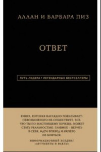 Книга Ответ