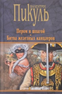 Книга Пером и шпагой. Битва железных канцлеров