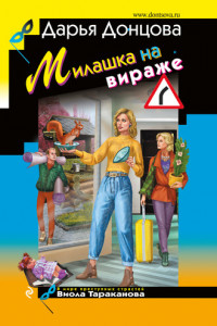 Книга Милашка на вираже