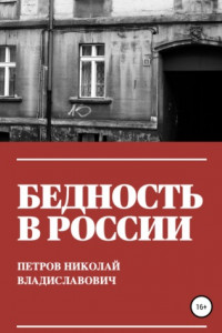 Книга Бедность в России