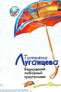 Книга Бермудский любовный треугольник