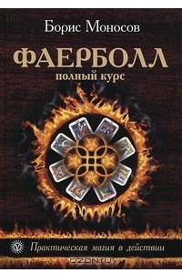 Книга Фаерболл. Полный курс. Практическая магия в действии