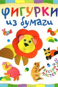 Книга Фигурки из бумаги