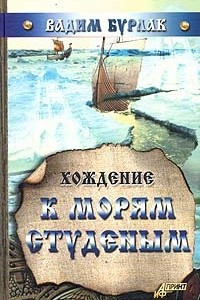 Книга Хождение к морям студеным