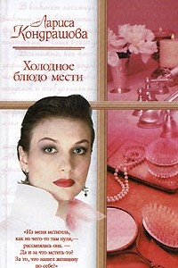 Книга Холодное блюдо мести