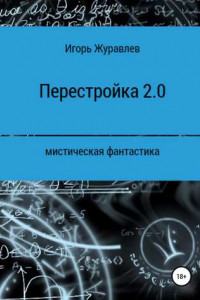 Книга Перестройка 2.0