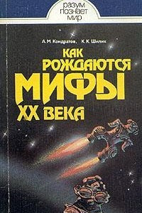 Книга Как рождаются мифы XX века