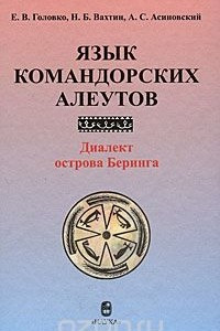 Книга Язык командорских алеутов. Диалект острова Беринга