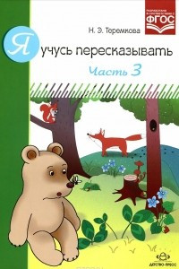 Книга Я учусь пересказывать. Часть 3