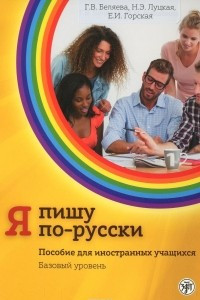 Книга Я пишу по-русски. Пособие для иностранных учащихся. Базовый уровень А2