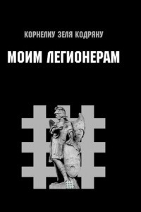 Книга Моим Легионерам