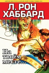 Книга На твоем месте...