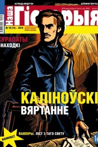 Книга Наша гісторыя № 10 (15) — 2019 (часопіс)