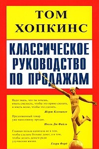 Книга Классическое руководство по продажам