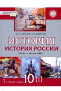 Книга История России. 10 класс. 1914 г.–начало XXI в. Учебник. В 2-х частях. Часть 1. 1914-1945