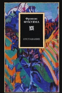 Книга Отставание