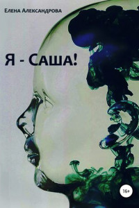 Книга Я – Саша!