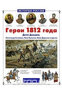 Книга Герои 1812 года. Денис Давыдов, Александр Сеславин, Яков Кульнев, Иван Дорохов и другие