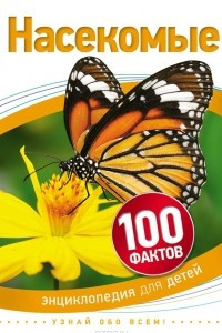 Книга Насекомые  (100 фактов)