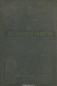 Книга Теория взрывчатых веществ