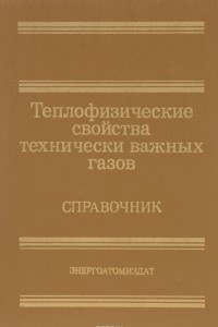 Книга Теплофизические свойства технически важных газов при высоких температурах и давлениях