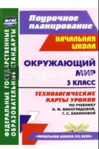 Книга Окружающий мир. 3 класс. Технологические карты уроков по учебнику Н. Ф. Виноградовой. ФГОС