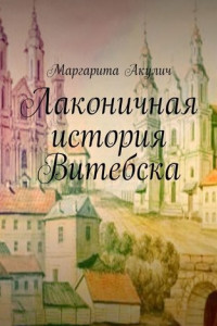 Книга Лаконичная история Витебска