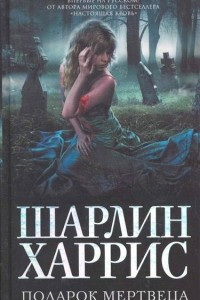 Книга Подарок мертвеца