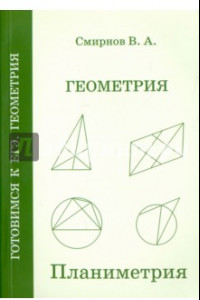 Книга ЕГЭ. Геометрия. Планиметрия. Пособие для подготовки. ФГОС