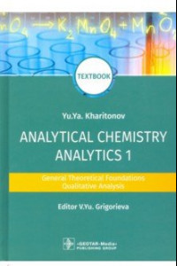 Книга Analytical Chemistry. Analytics 1. General Theoretical Foundations. Qualitative Analysis. Textbook