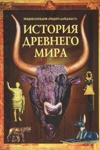 Книга История Древнего Мира